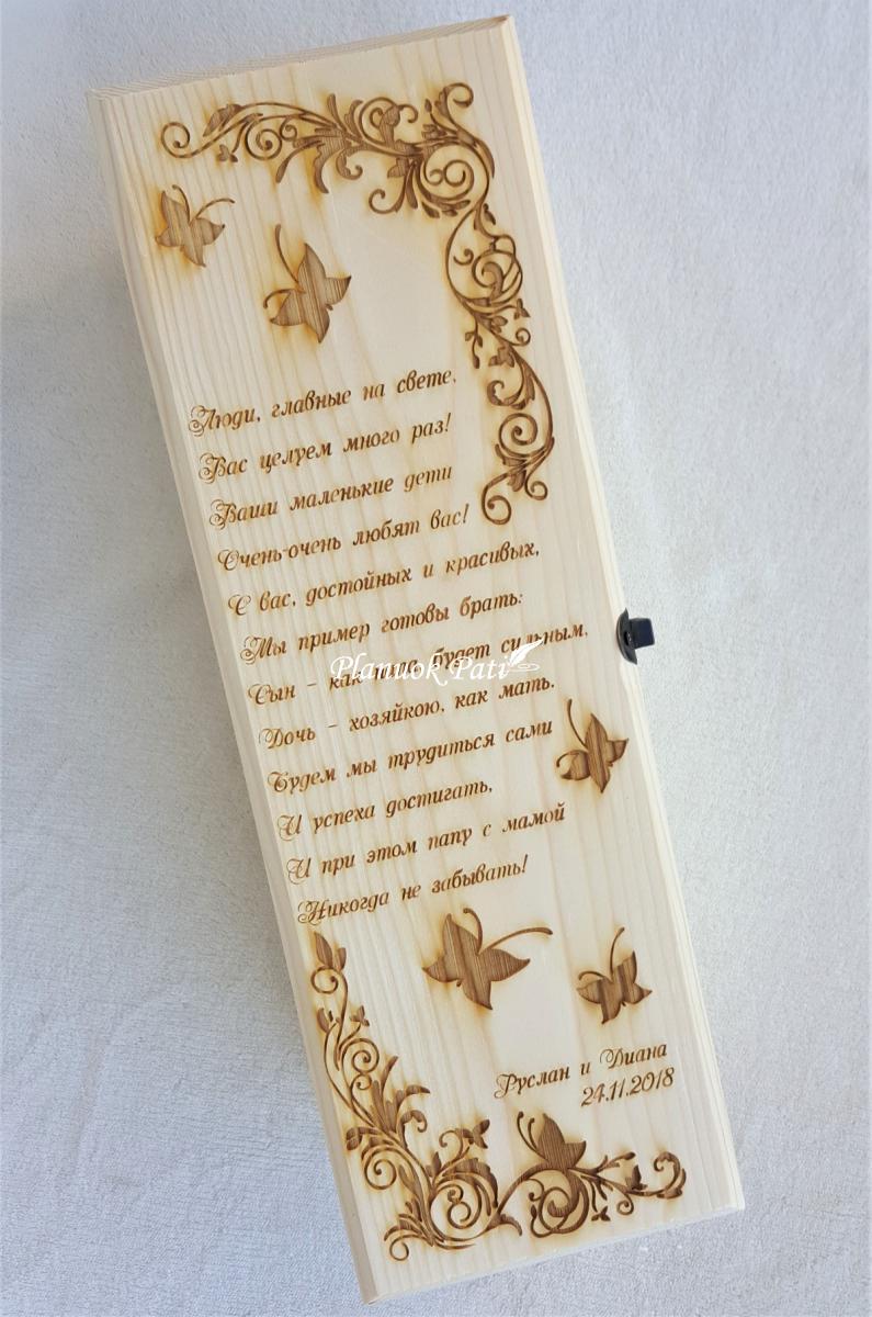 Padėka-dovana liudininkams/piršliams - vyndėžė